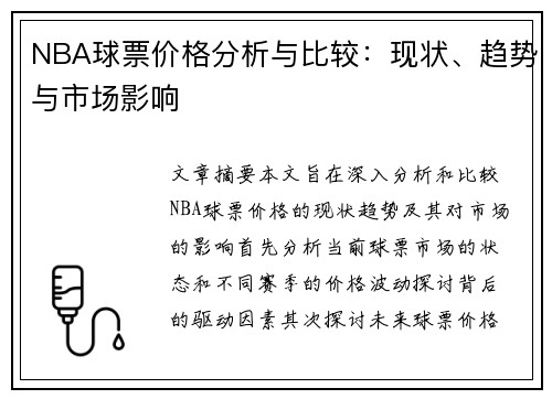 NBA球票价格分析与比较：现状、趋势与市场影响