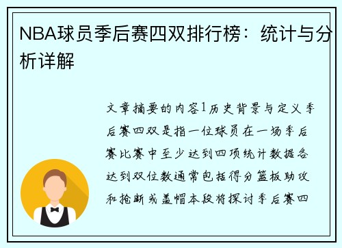 NBA球员季后赛四双排行榜：统计与分析详解