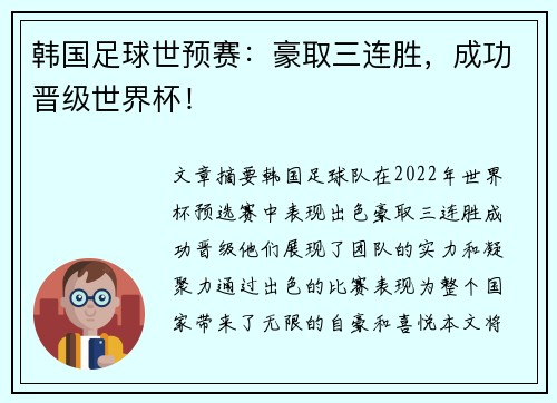 韩国足球世预赛：豪取三连胜，成功晋级世界杯！