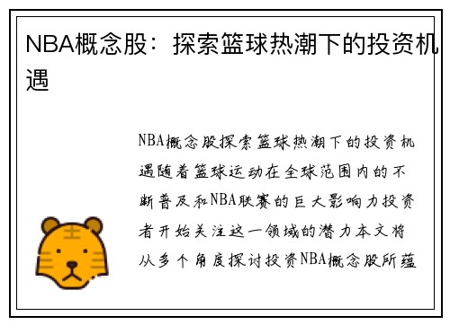 NBA概念股：探索篮球热潮下的投资机遇