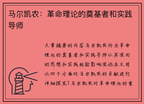 马尔凯农：革命理论的奠基者和实践导师