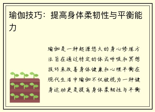 瑜伽技巧：提高身体柔韧性与平衡能力