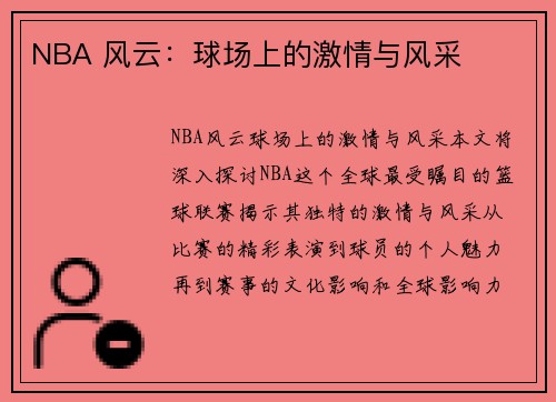 NBA 风云：球场上的激情与风采