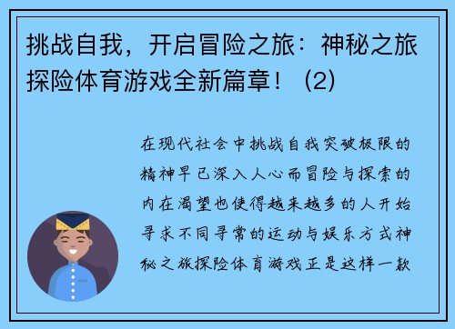 挑战自我，开启冒险之旅：神秘之旅探险体育游戏全新篇章！ (2)