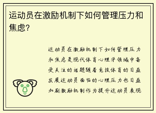 运动员在激励机制下如何管理压力和焦虑？