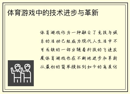 体育游戏中的技术进步与革新