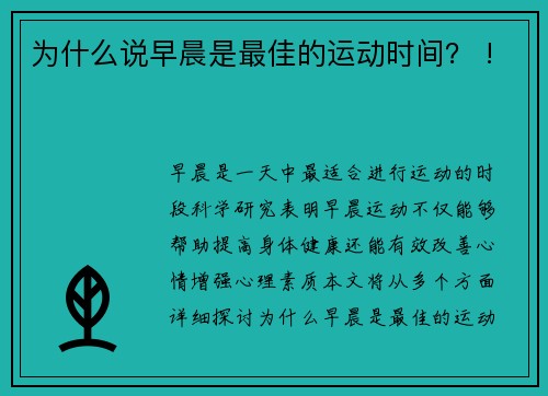 为什么说早晨是最佳的运动时间？ !