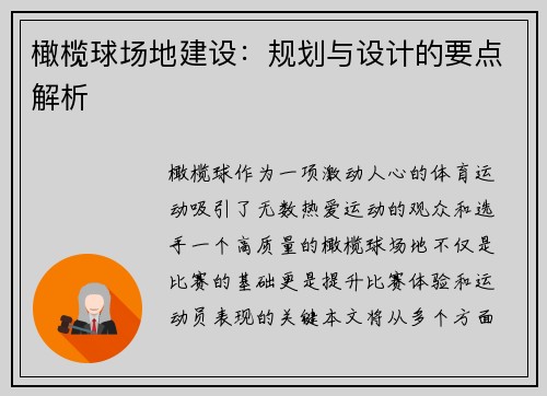 橄榄球场地建设：规划与设计的要点解析