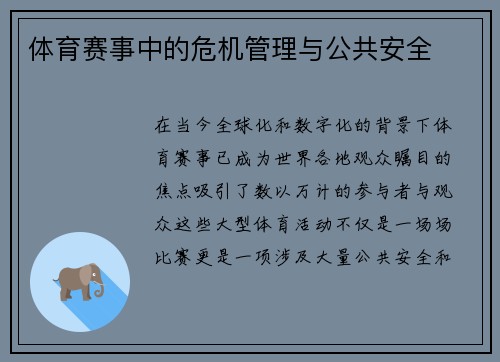 体育赛事中的危机管理与公共安全