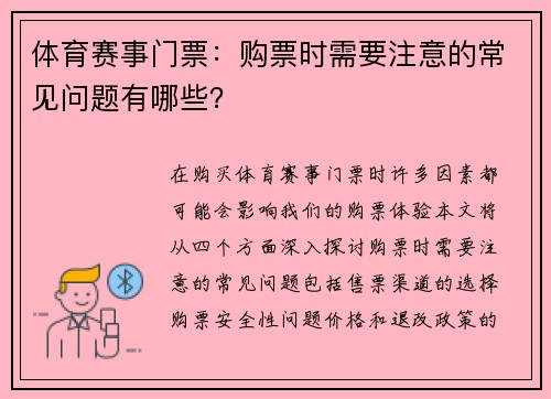 体育赛事门票：购票时需要注意的常见问题有哪些？