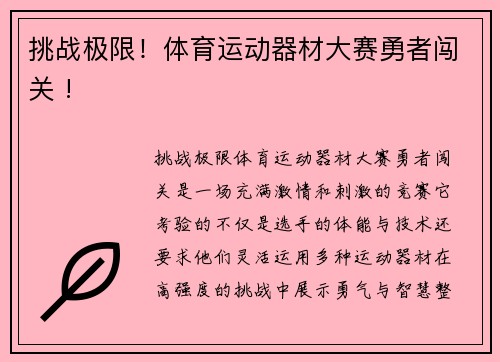 挑战极限！体育运动器材大赛勇者闯关 !