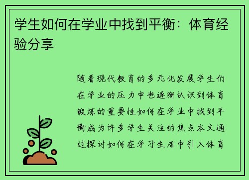 学生如何在学业中找到平衡：体育经验分享