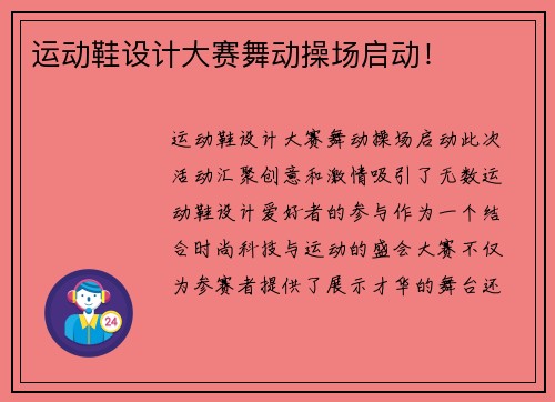 运动鞋设计大赛舞动操场启动！