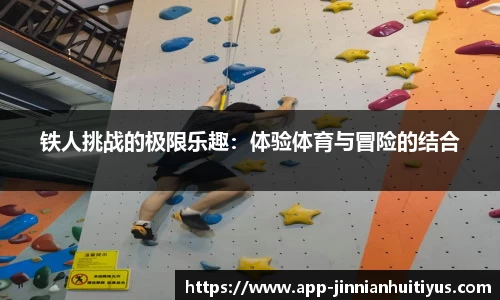 铁人挑战的极限乐趣：体验体育与冒险的结合