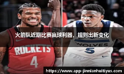 火箭队近期比赛赢球利器，规则出新变化