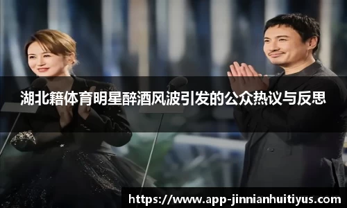 湖北籍体育明星醉酒风波引发的公众热议与反思