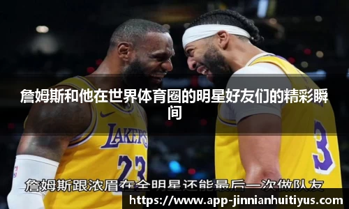 詹姆斯和他在世界体育圈的明星好友们的精彩瞬间