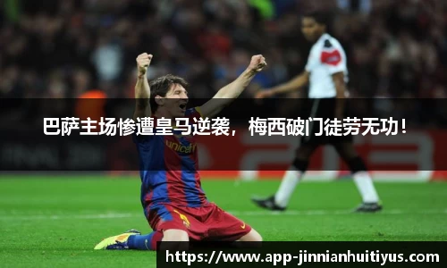 巴萨主场惨遭皇马逆袭，梅西破门徒劳无功！
