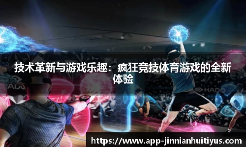 技术革新与游戏乐趣:疯狂竞技体育游戏的全新体验