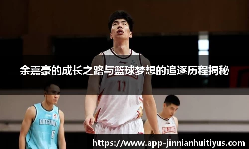 余嘉豪的成长之路与篮球梦想的追逐历程揭秘